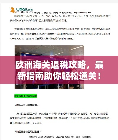 欧洲海关退税攻略,最新指南助你轻松通关!