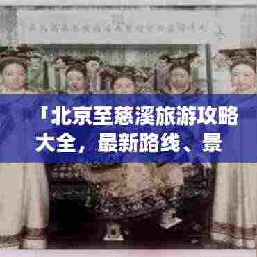 「北京至慈溪旅游攻略大全，最新路线、景点推荐一网打尽」