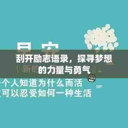 刮开励志语录,探寻梦想的力量与勇气