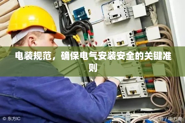 电装规范,确保电气安装安全的关键准则