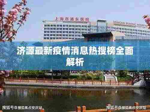 济源最新疫情消息热搜榜全面解析