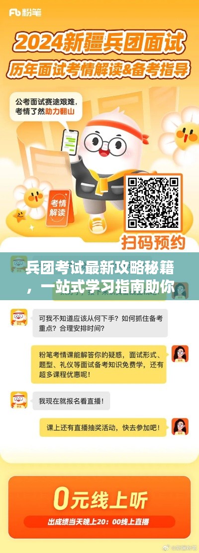 兵团考试最新攻略秘籍,一站式学习指南助你轻松备考!