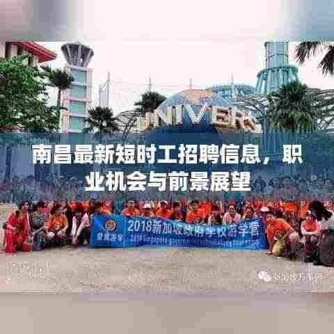南昌最新短时工招聘信息，职业机会与前景展望