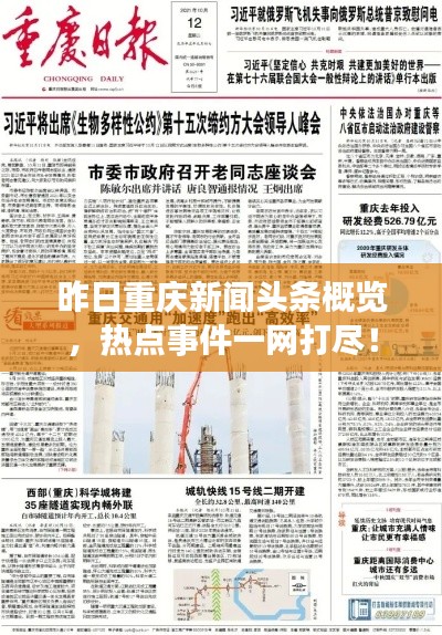 昨日重庆新闻头条概览,热点事件一网打尽!