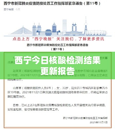西宁今日核酸检测结果更新报告