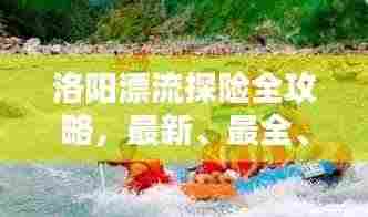 洛阳漂流探险全攻略，最新、最全、必看的漂流指南！