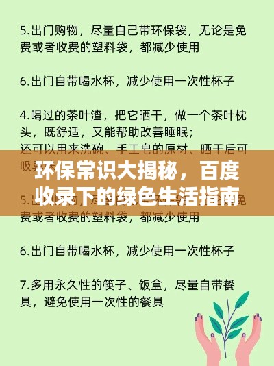 环保常识大揭秘,百度收录下的绿色生活指南