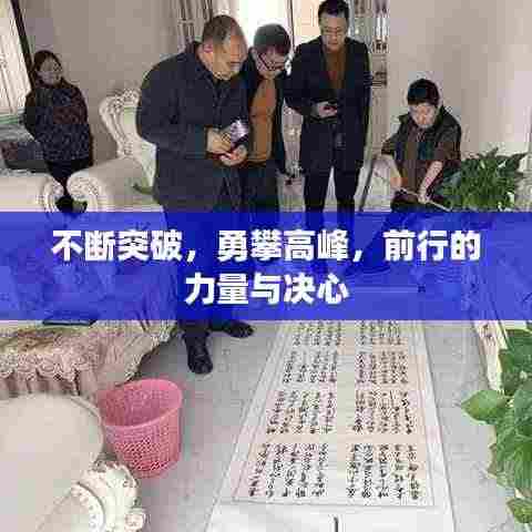 不断突破，勇攀高峰，前行的力量与决心