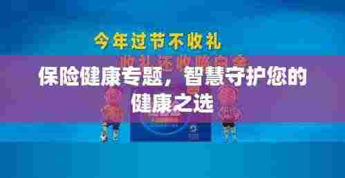 保险健康专题，智慧守护您的健康之选