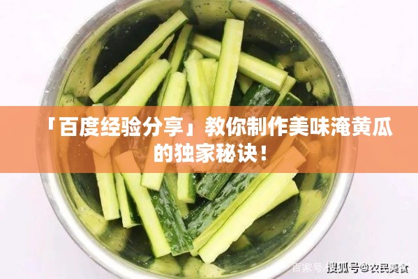 「百度经验分享」教你制作美味淹黄瓜的独家秘诀!