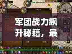 军团战力飙升秘籍,最新附魔攻略助你轻松掌握游戏节奏!