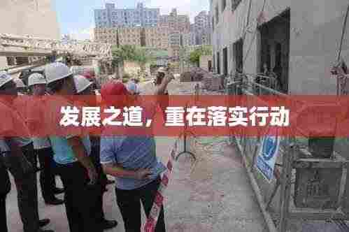发展之道,重在落实行动