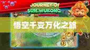 悟空千变万化之旅
