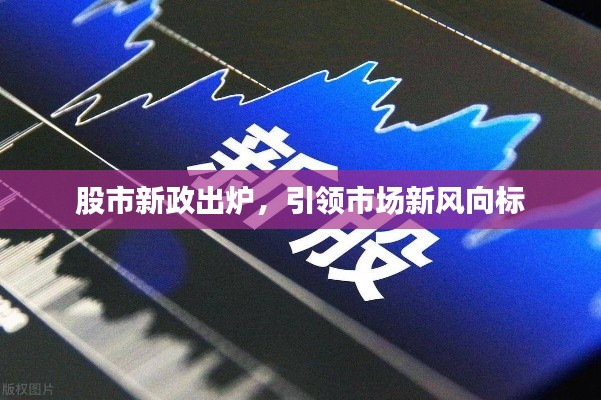 股市新政出炉,引领市场新风向标
