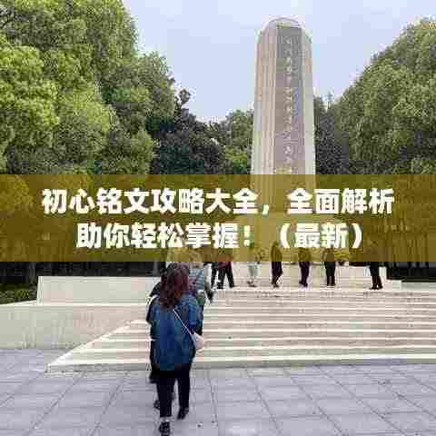初心铭文攻略大全，全面解析助你轻松掌握！（最新）