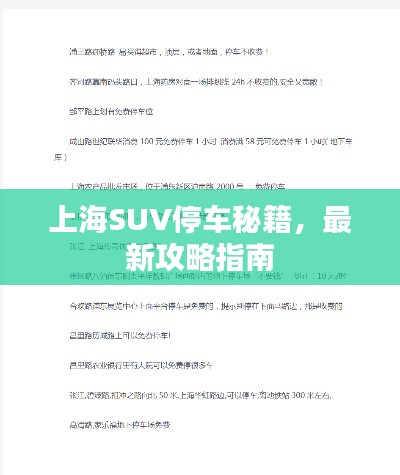上海SUV停车秘籍，最新攻略指南