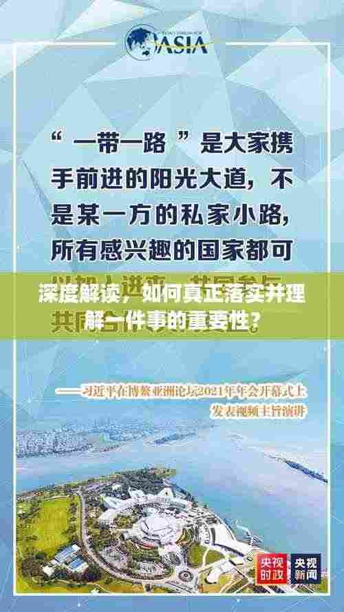 深度解读,如何真正落实并理解一件事的重要性?