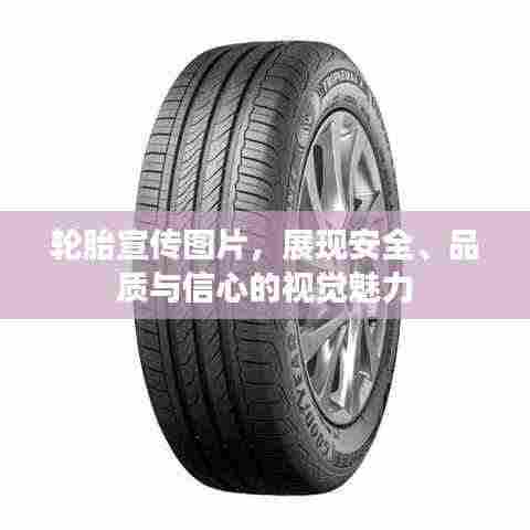 轮胎宣传图片,展现安全、品质与信心的视觉魅力