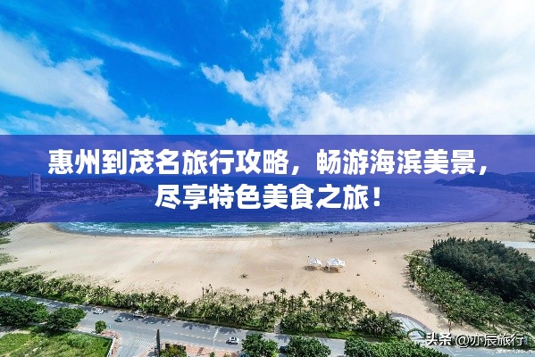惠州到茂名旅行攻略,畅游海滨美景,尽享特色美食之旅!