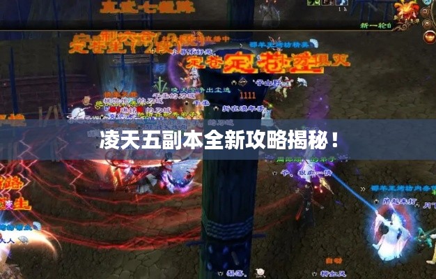 凌天五副本全新攻略揭秘!