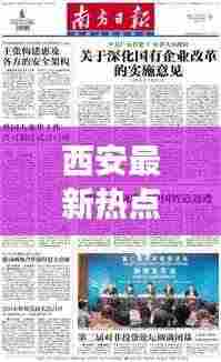 西安最新热点聚焦，周至县新闻头条速览