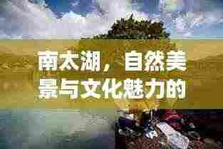 南太湖,自然美景与文化魅力的绝佳融合之地!宣传文章抢先看!