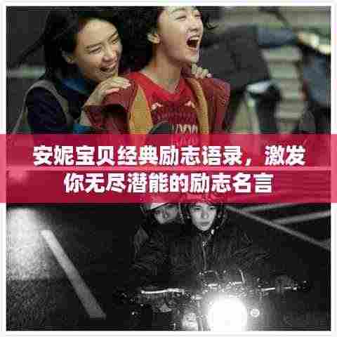 安妮宝贝经典励志语录,激发你无尽潜能的励志名言