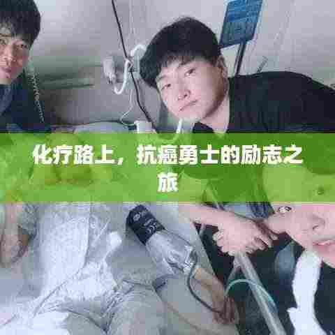 化疗路上,抗癌勇士的励志之旅