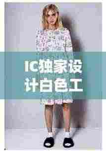 IC独家设计白色工装裤，时尚与实用完美融合