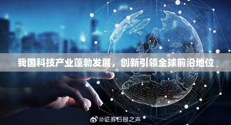 我国科技产业蓬勃发展,创新引领全球前沿地位