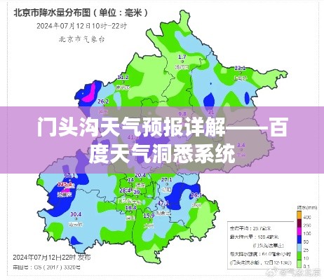 门头沟天气预报详解——百度天气洞悉系统