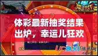 体彩最新抽奖结果出炉,幸运儿狂欢之夜