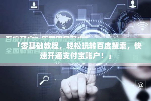 「零基础教程，轻松玩转百度搜索，快速开通支付宝账户！」