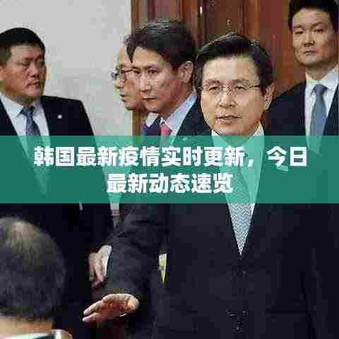 韩国最新疫情实时更新,今日最新动态速览