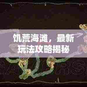 饥荒海滩,最新玩法攻略揭秘