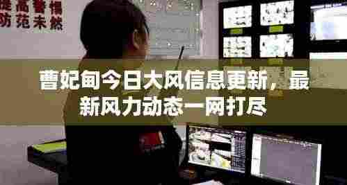 曹妃甸今日大风信息更新，最新风力动态一网打尽