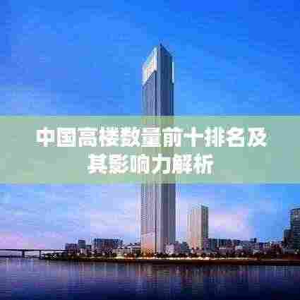 中国高楼数量前十排名及其影响力解析