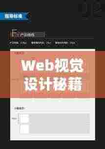 Web视觉设计秘籍揭秘,打造吸引眼球的规范标准!