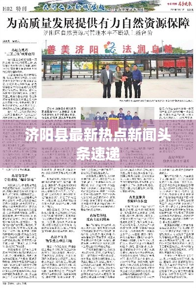 济阳县最新热点新闻头条速递