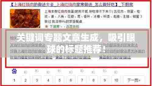 关键词专题文章生成,吸引眼球的标题推荐!