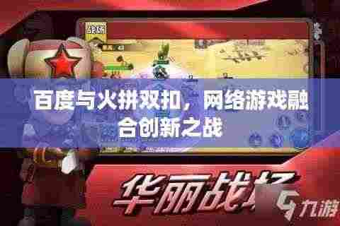 百度与火拼双扣，网络游戏融合创新之战
