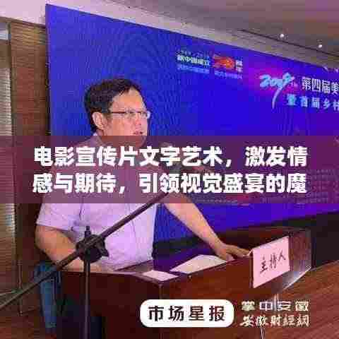 电影宣传片文字艺术,激发情感与期待,引领视觉盛宴的魔力工具