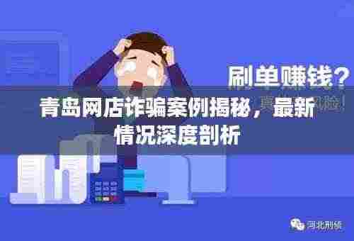 青岛网店诈骗案例揭秘，最新情况深度剖析
