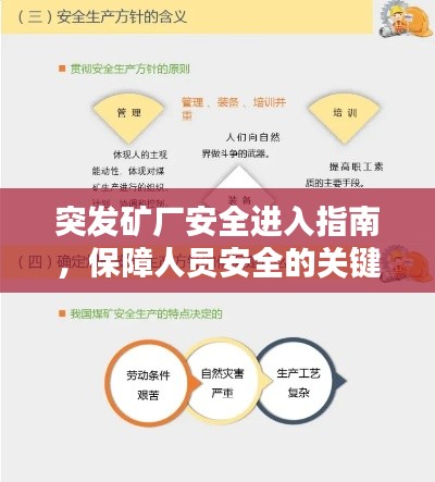突发矿厂安全进入指南,保障人员安全的关键步骤揭秘