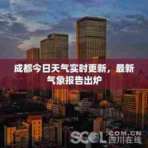 成都今日天气实时更新,最新气象报告出炉