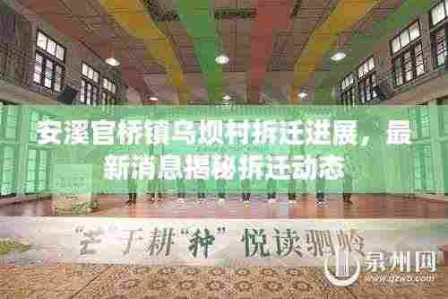 安溪官桥镇乌坝村拆迁进展，最新消息揭秘拆迁动态