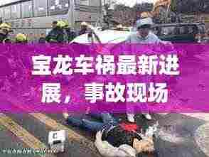 宝龙车祸最新进展,事故现场视频曝光