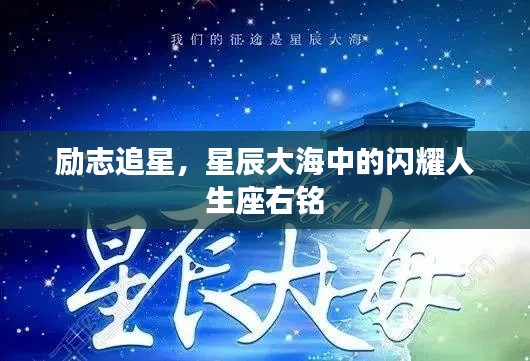 励志追星，星辰大海中的闪耀人生座右铭