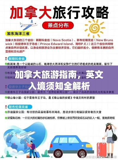 加拿大旅游指南,英文入境须知全解析