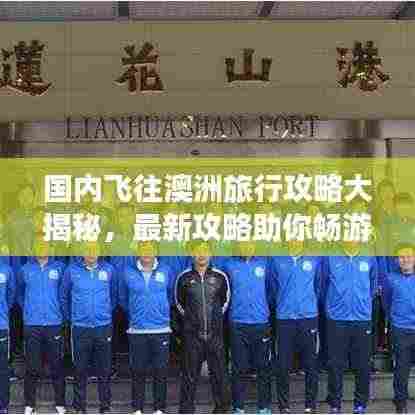 国内飞往澳洲旅行攻略大揭秘,最新攻略助你畅游澳洲!